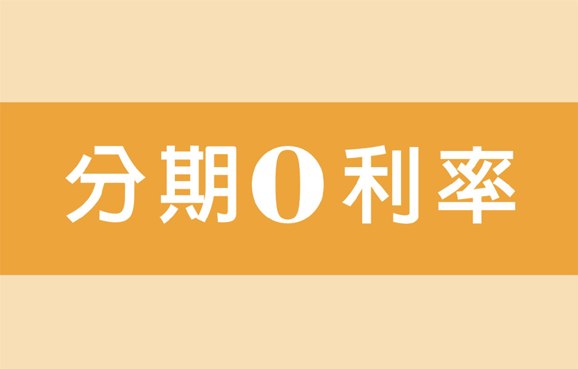 學費分期0利率！輕鬆學習0負擔