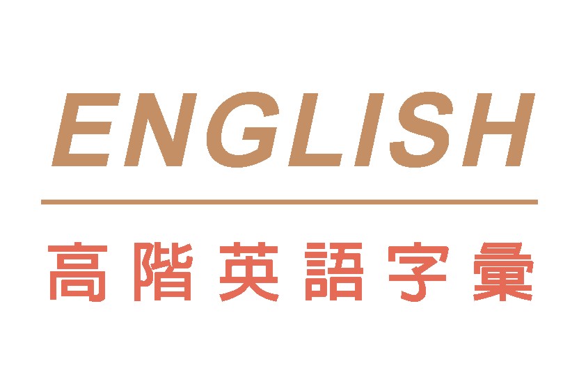 【高雄校】高階英語字彙班