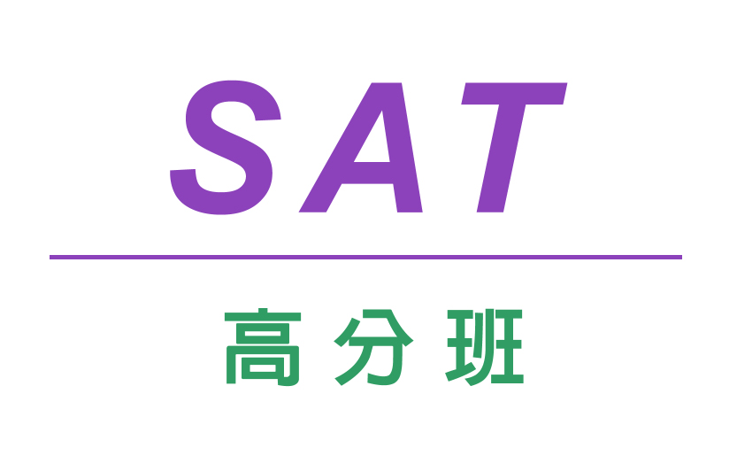 【高雄校】SAT高分班