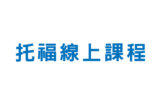 【台南】托福線上課程