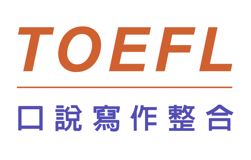 【台南校/高雄校】托福口說寫作整合班TOEFL-iBT Integrated