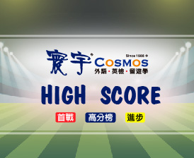 寰宇 HIGH SCORE !!!