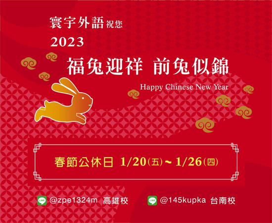 2023新春營業公告